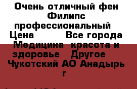 Очень отличный фен Филипс профессиональный › Цена ­ 700 - Все города Медицина, красота и здоровье » Другое   . Чукотский АО,Анадырь г.